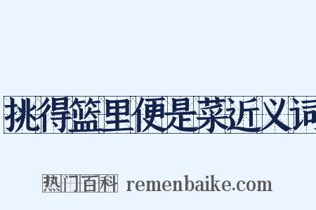 挑得篮里便是菜近义词是什么意思的图片